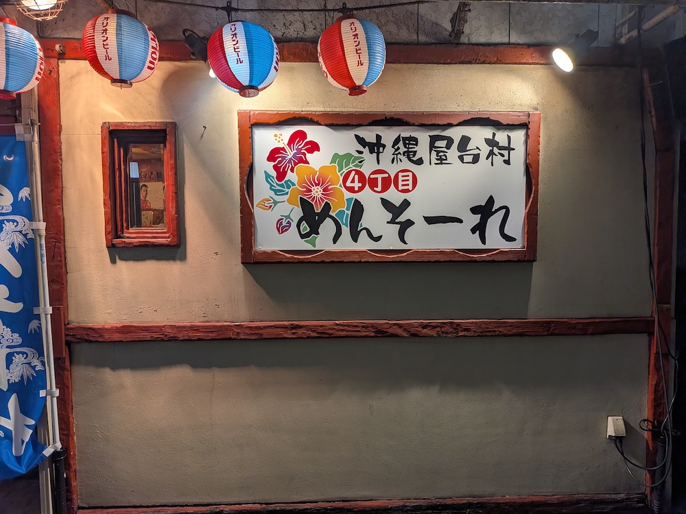 「沖縄屋台村 めんそーれ」外観